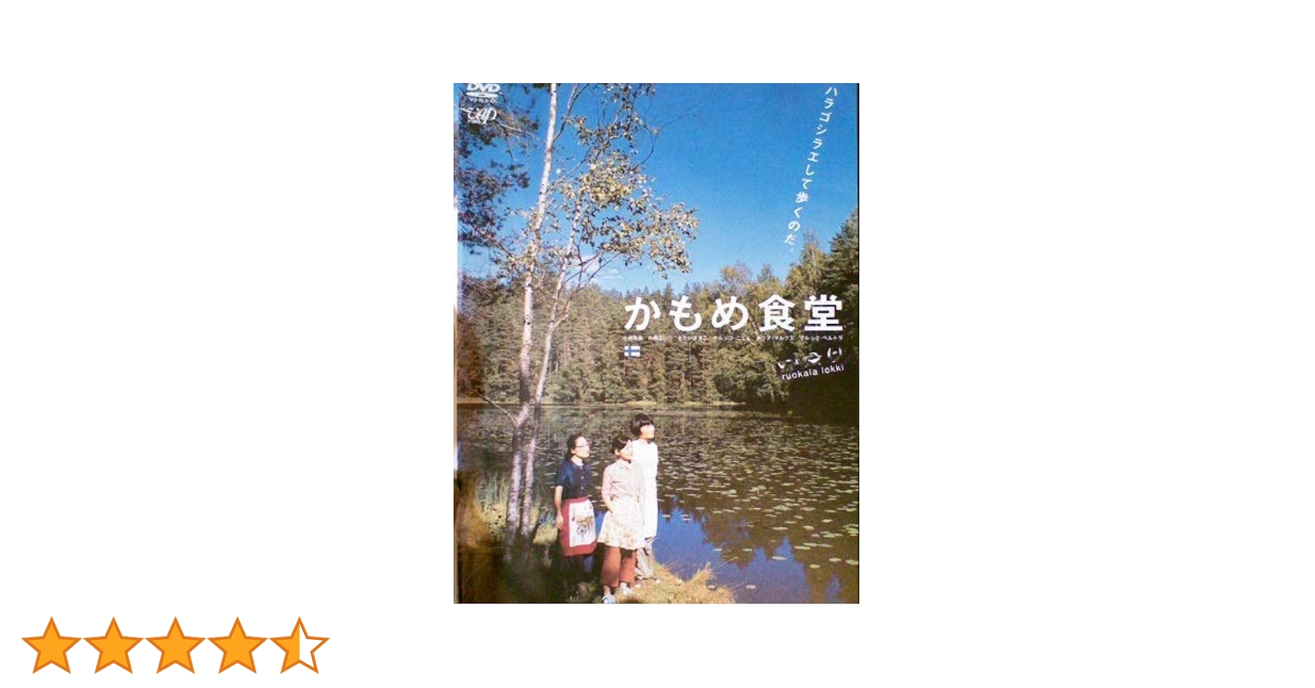 Amazon.co.jp: かもめ食堂 [DVD] : 小林聡美, 片桐はいり, も